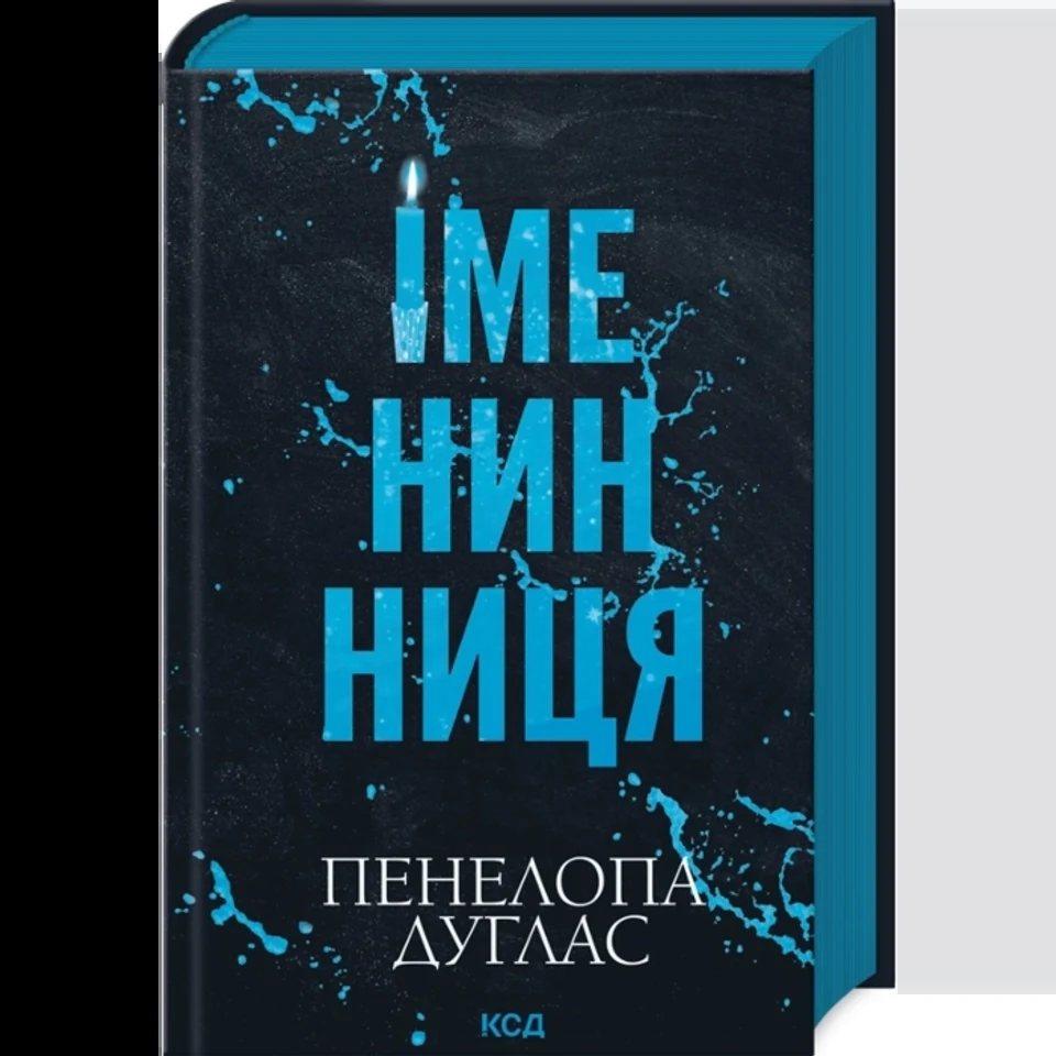 Книга Іменинниця — фото 2