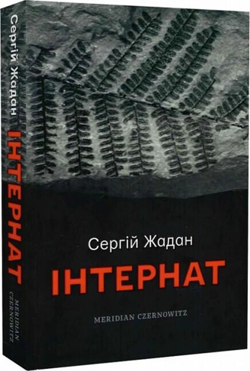 Книга Інтернат 24017 — фото 2