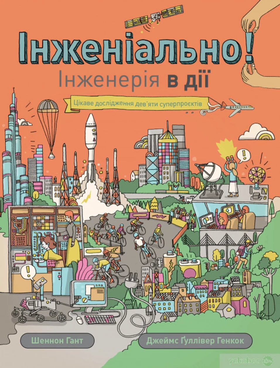 Книга Інженіально Інженерія в дії — фото 2