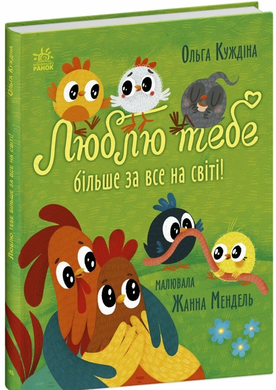 Книга Історії для малюків : Люблю тебе більше за все у світі! — фото 2