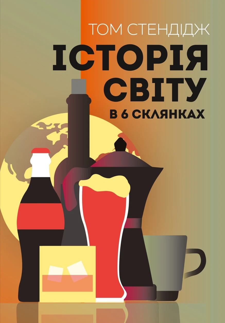 Книга Історія світу в 6 склянках Стендідж Т. — фото 2