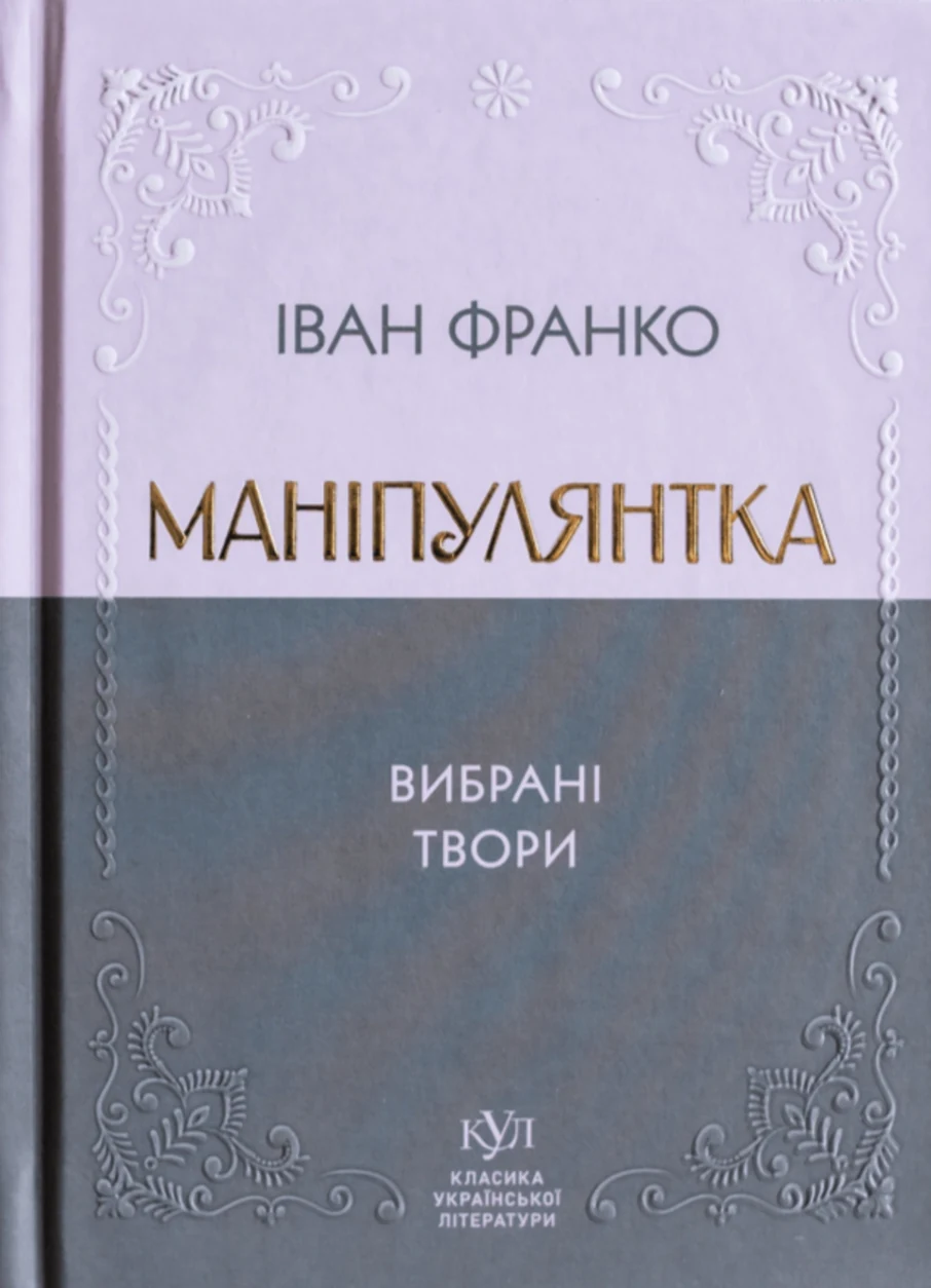 Книга Іван Франко Маніпулянтка Вибрана поезія — фото 2