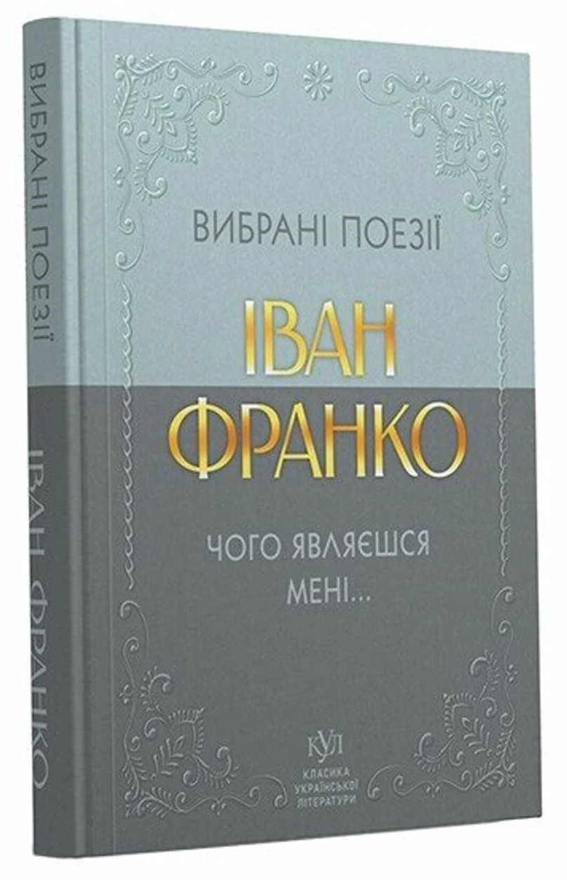 Книга Іван Франко Вибрана поезія — фото 2