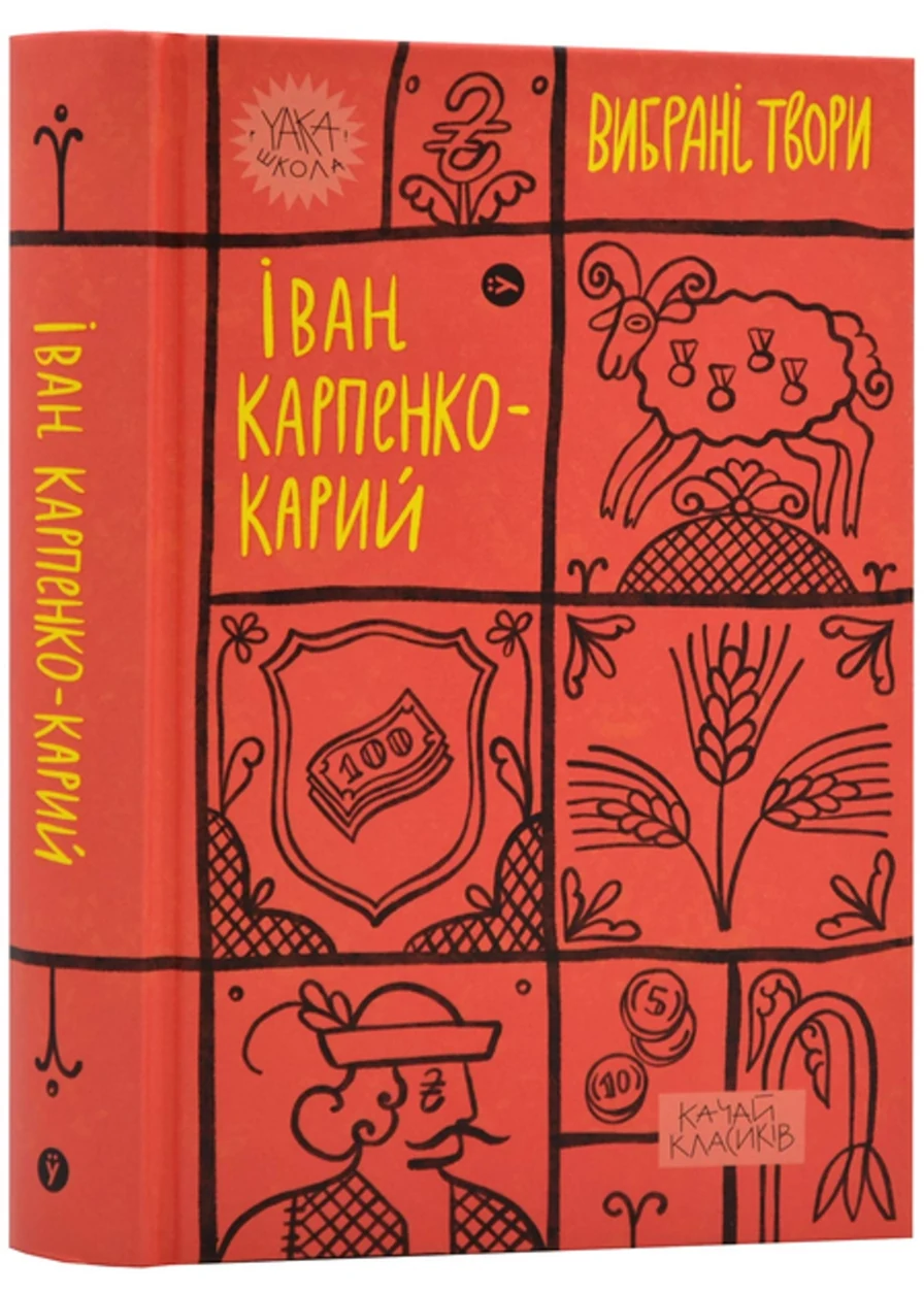 Книга Іван Карпенко-Карий Вибрані твори — фото 2