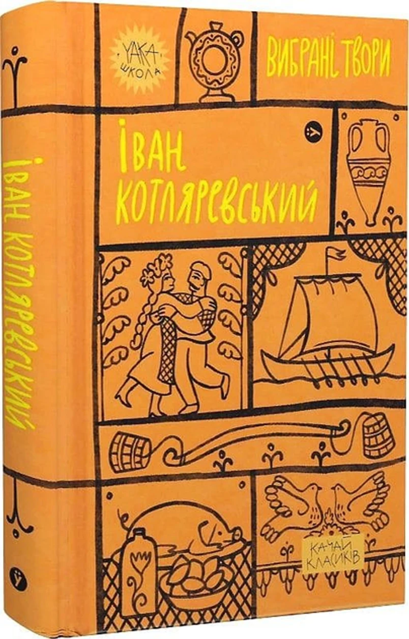 Книга Іван Котляревський Вибрані твори — фото 2