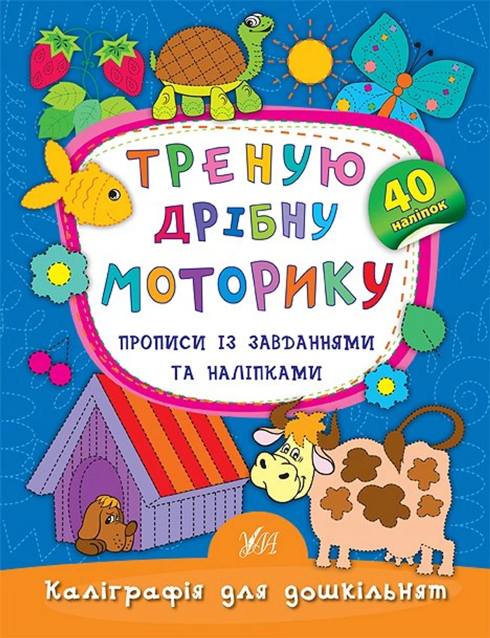 Книга Каліграфія для дошкільнят Треную дрібну моторику Прописи із завданнями та наліпками УЛА 20471 — фото 2