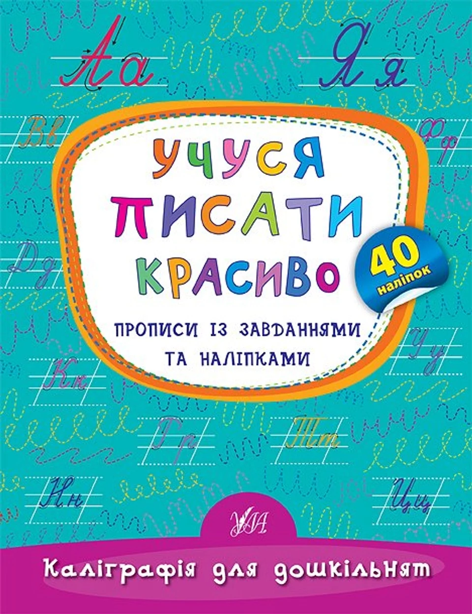 Книга Каліграфія для дошкільнят Учуся писати красиво Прописи із завданнями та наліпками УЛА 20472 — фото 2