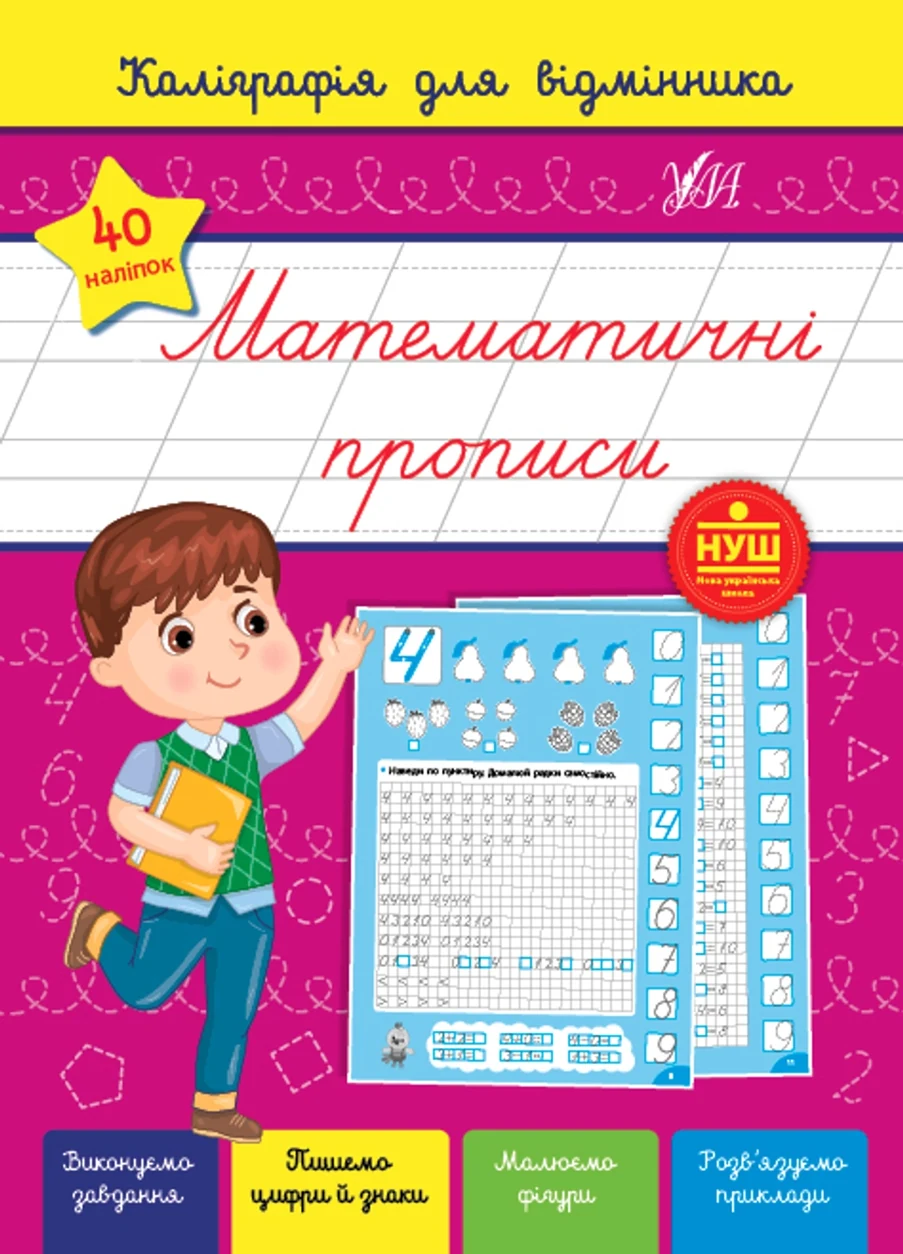 Книга Каліграфія для відмінника Математичні прописи УЛА 22360 — фото 2