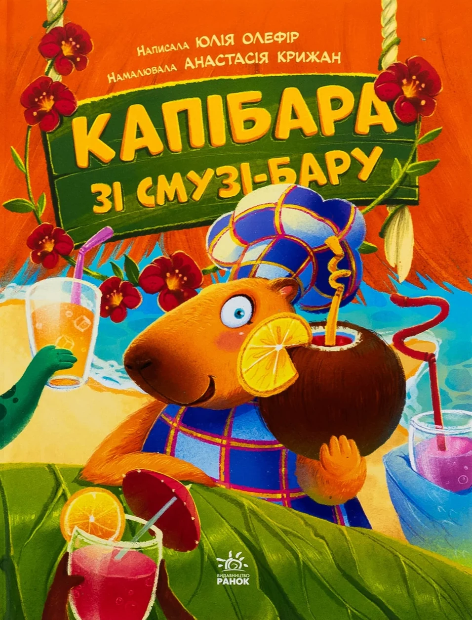 Книга Капібара зі смузі-бару — фото 2