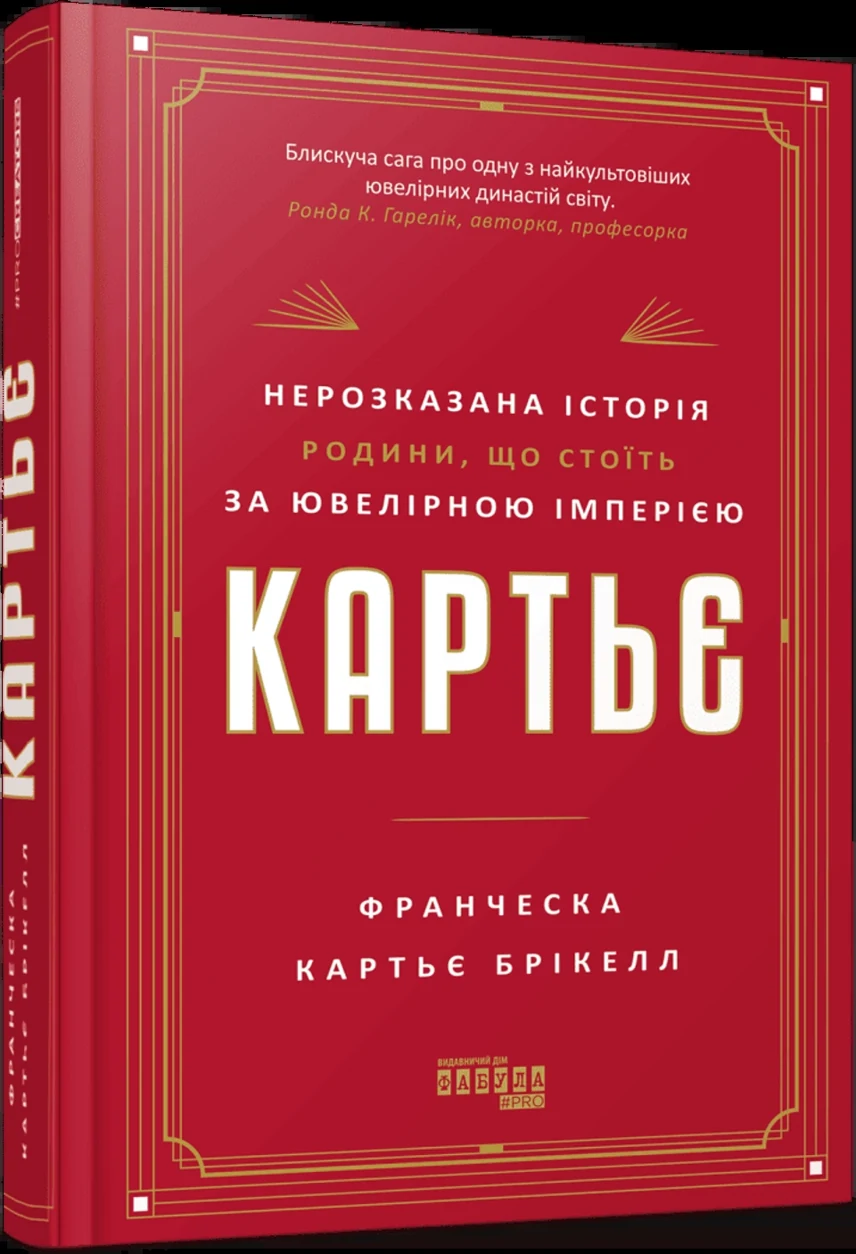 Книга Картьє. Нерозказана історія родини, що стоїть за ювелірною імперією — фото 2