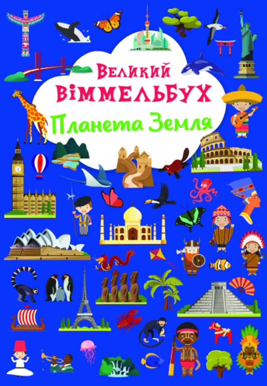Книга-картонка Великий віммельбух Планета Земля — фото 2