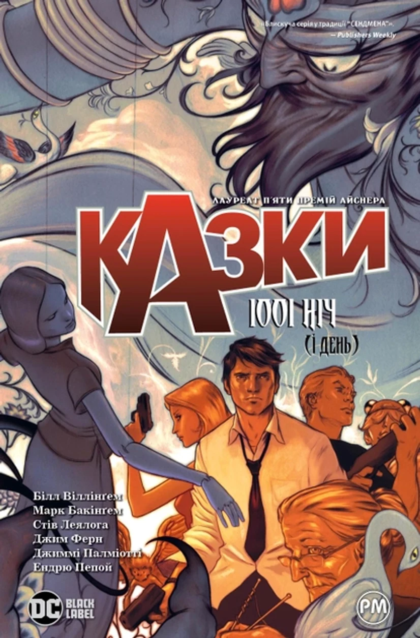 Книга КАЗКИ 1001 ніч (і день) кн.7 комікси Б.Віллінґем DC Рідна мова — фото 2