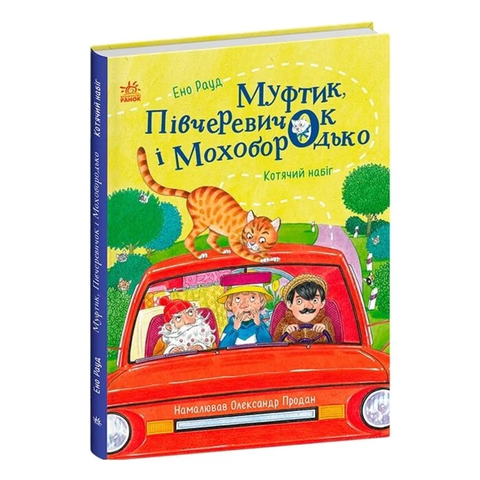 Книга Казки Ено Рауда : Муфтик, Півчеревичок і Мохобородько. Котячий набіг — фото 2