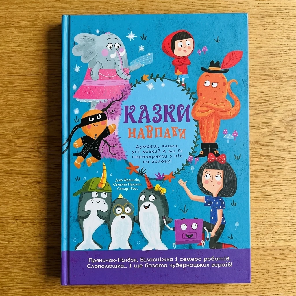 Книга Казки навпаки