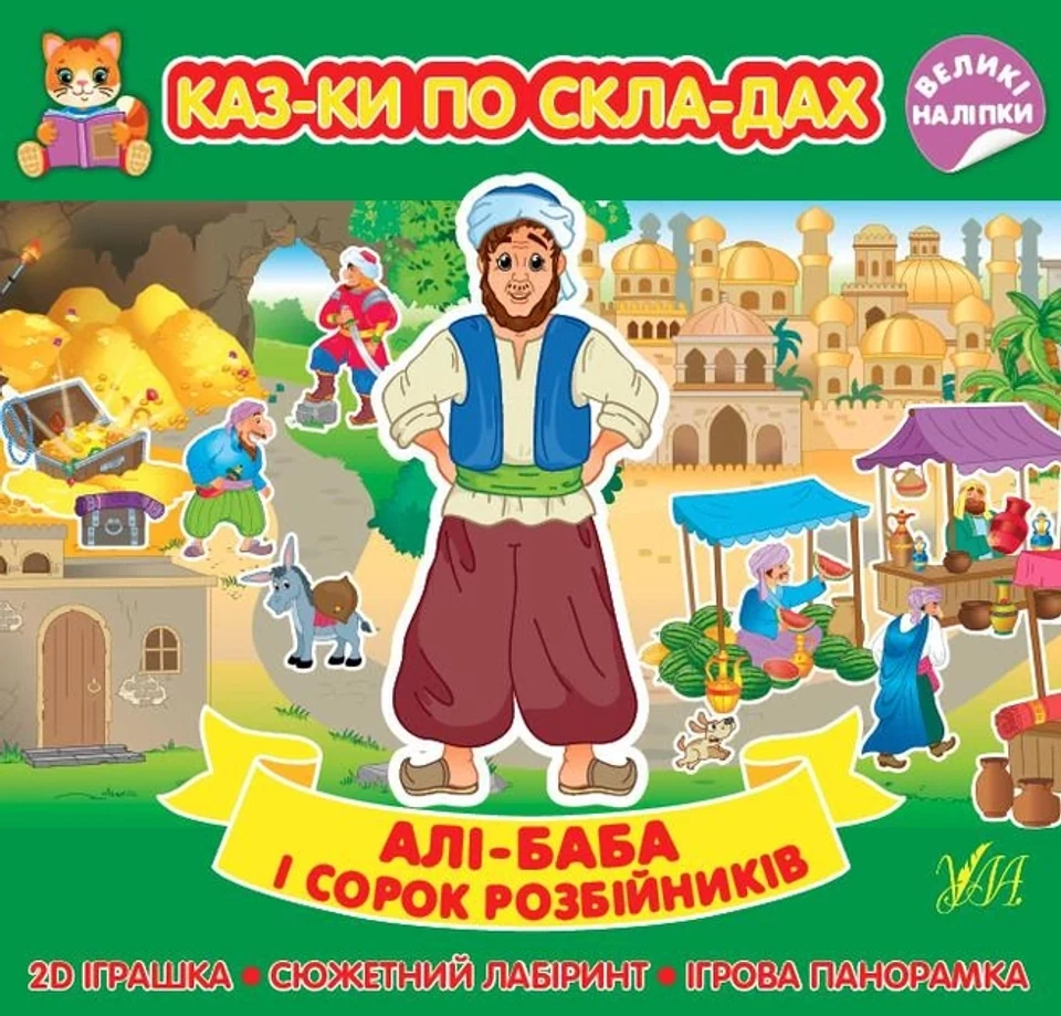 Книга Казки по складах Алі-Баба і сорок розбійників УЛА 22285 — фото 2