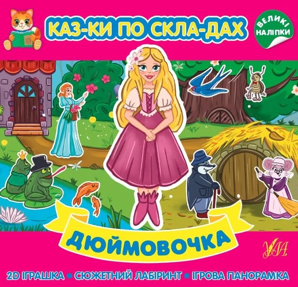 Книга Казки по складах Дюймовочка УЛА 22287 — фото 2