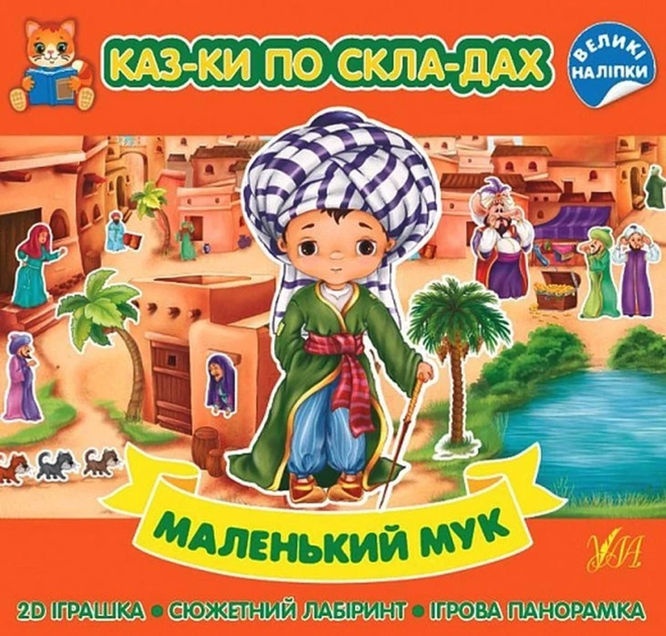 Книга Казки по складах Маленький Мук УЛА 22288 — фото 2
