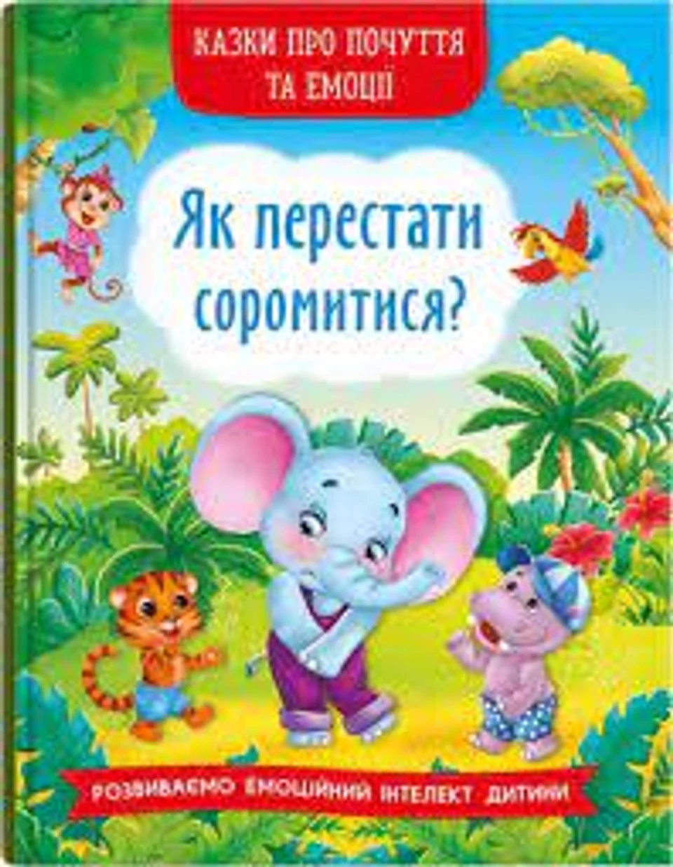 Книга Казки про почуття та емоції Як перестати соромитися Кристалбук 73474 — фото 2