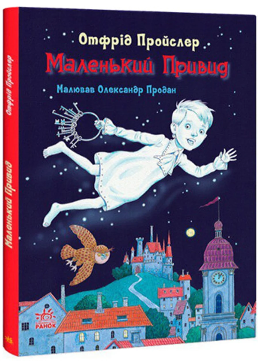 Книга Казки Пройслера : Маленький Привид (у) — фото 2