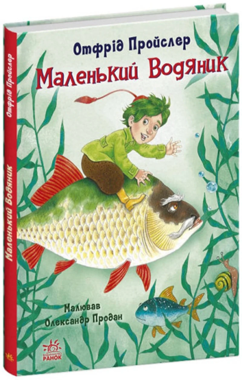 Книга Казки Пройслера/Маленький Водяник Видаництво Ранок С1406001У — фото 2