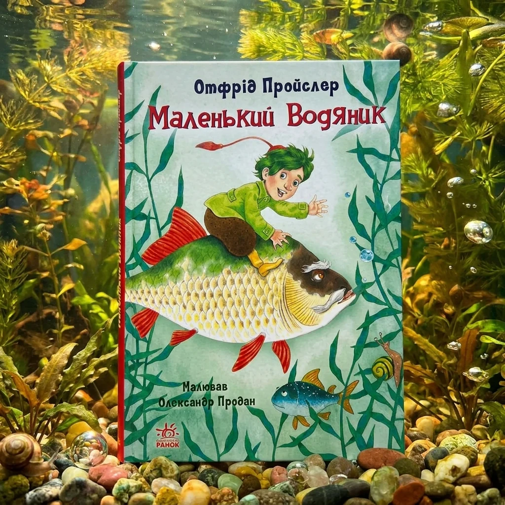 Книга Казки Пройслера/Маленький Водяник Видаництво Ранок С1406001У
