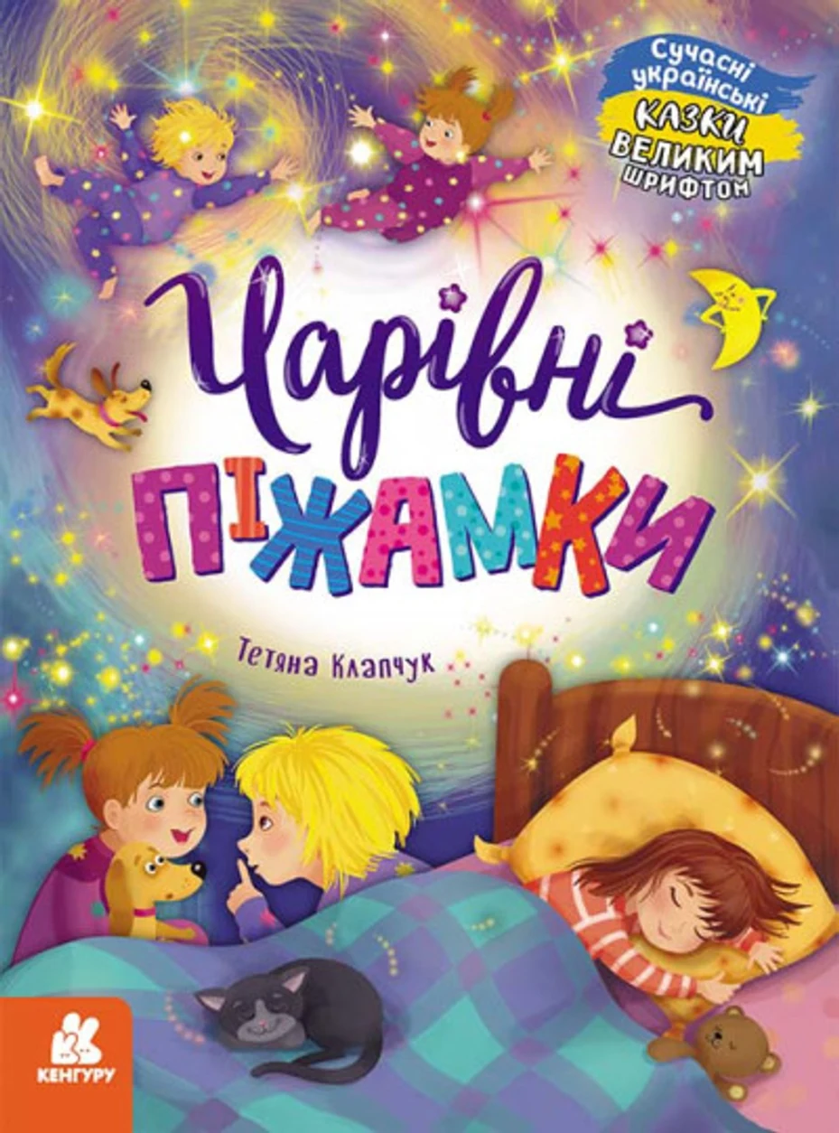 Книга Казки великим шрифтом Чарівні піжамки КН1558001У — фото 2