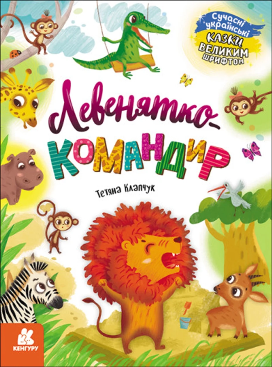 Книга Казки великим шрифтом Левенятко-командир КН1558003У — фото 2