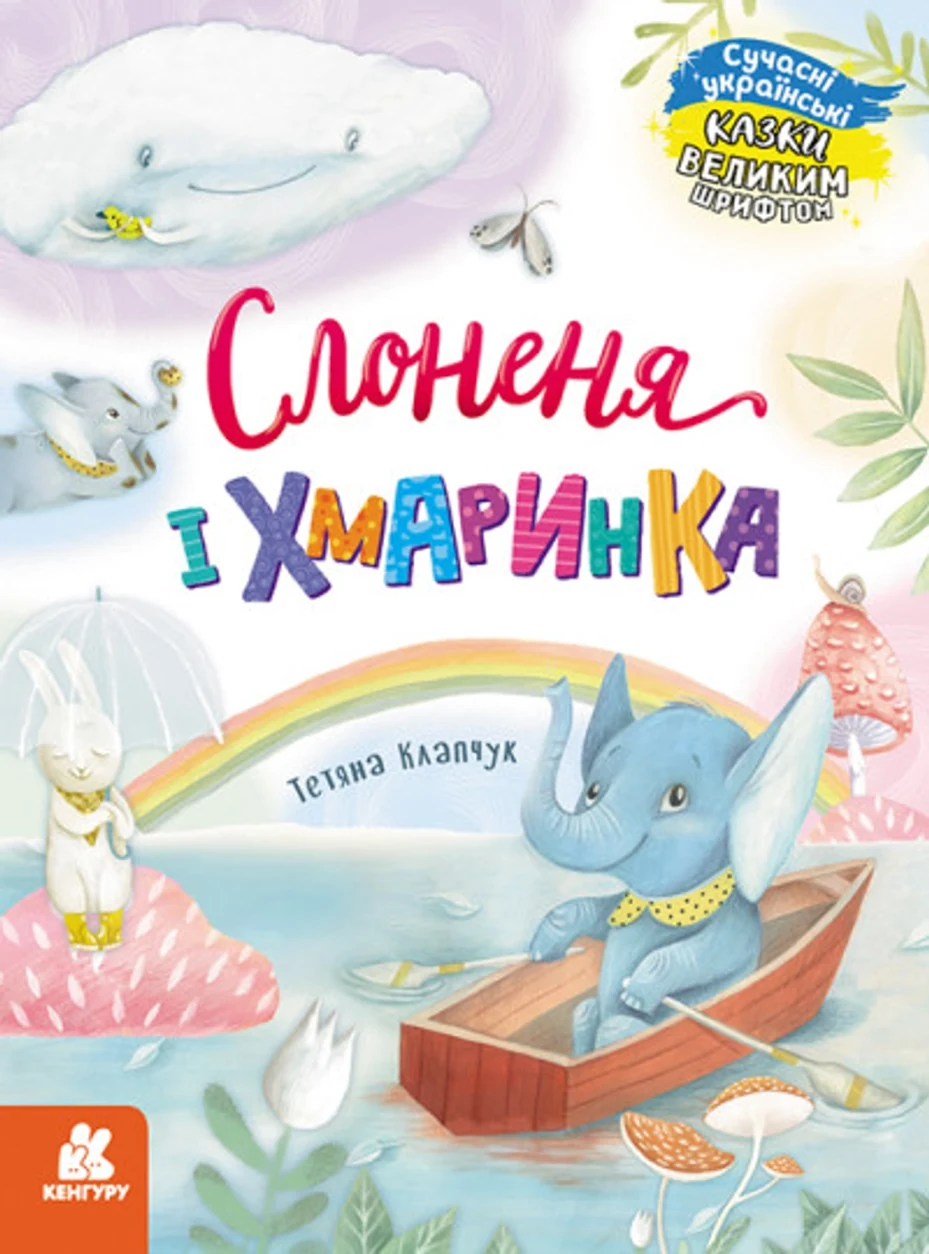 Книга Казки великим шрифтом Слоненя і Хмаринка КН1558004У — фото 2