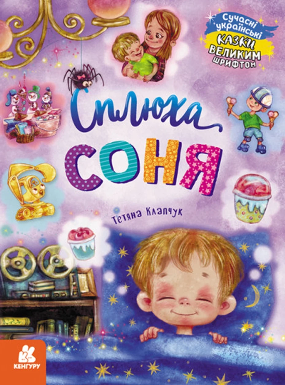 Книга Казки великим шрифтом Сплюха Соня КН1558002У — фото 2