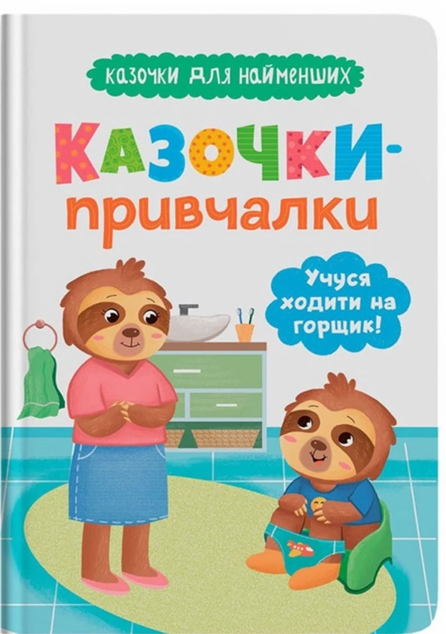 Книга Казочки для найменших Книга Казочки-привчалки Учуся ходити на горщик — фото 2