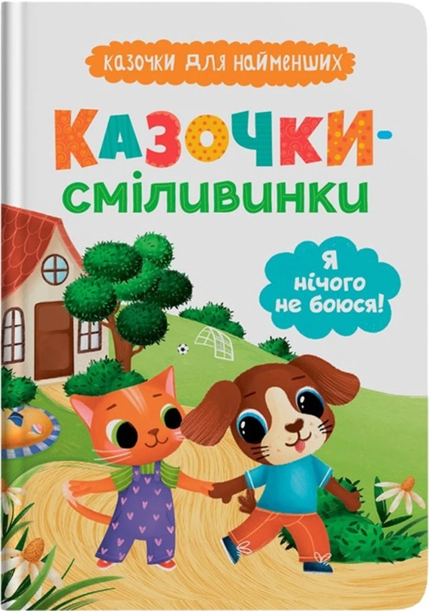 Книга Казочки для найменших Книга Казочки-сміливинки Я нічого не боюся! — фото 2