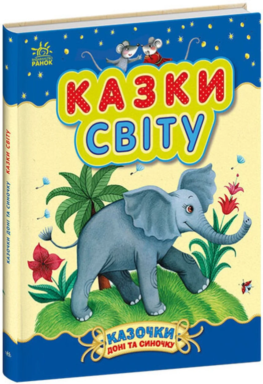 Книга Казочки доні та синочку : Казки світу (у) — фото 2