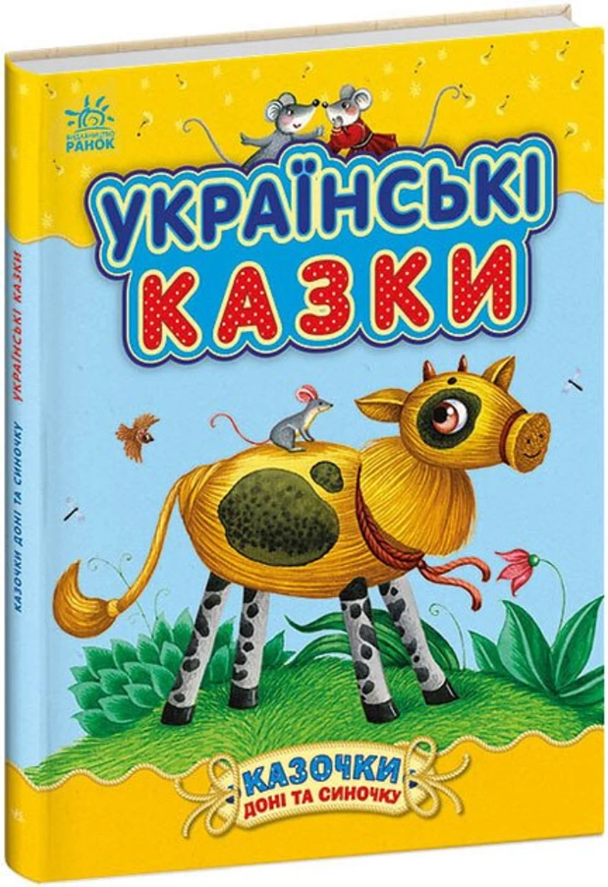 Книга Казочки доні та синочку : Українські казки (у) — фото 2