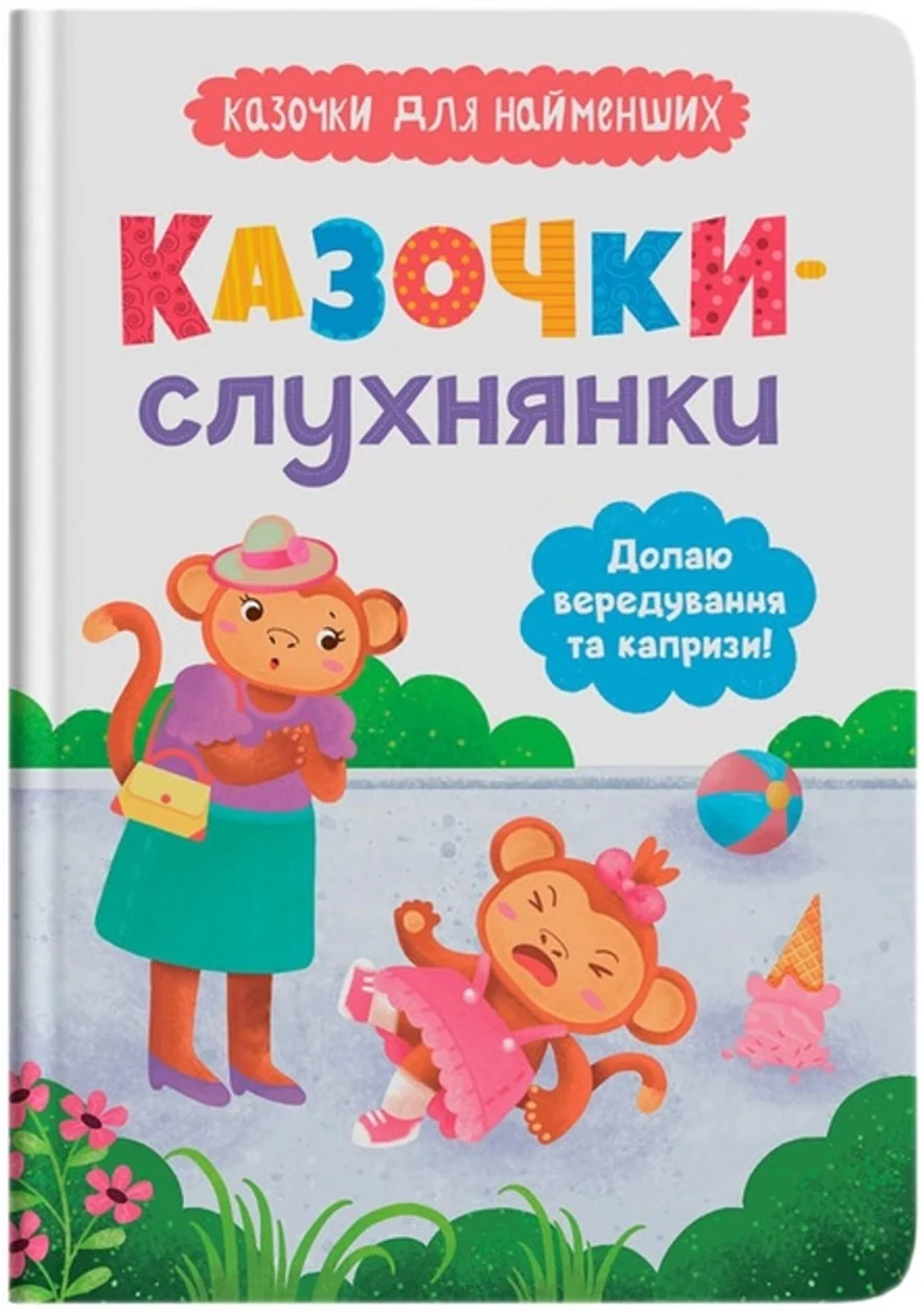 Книга Казочки-слухнянки Долаю вередування та капризи! — фото 2