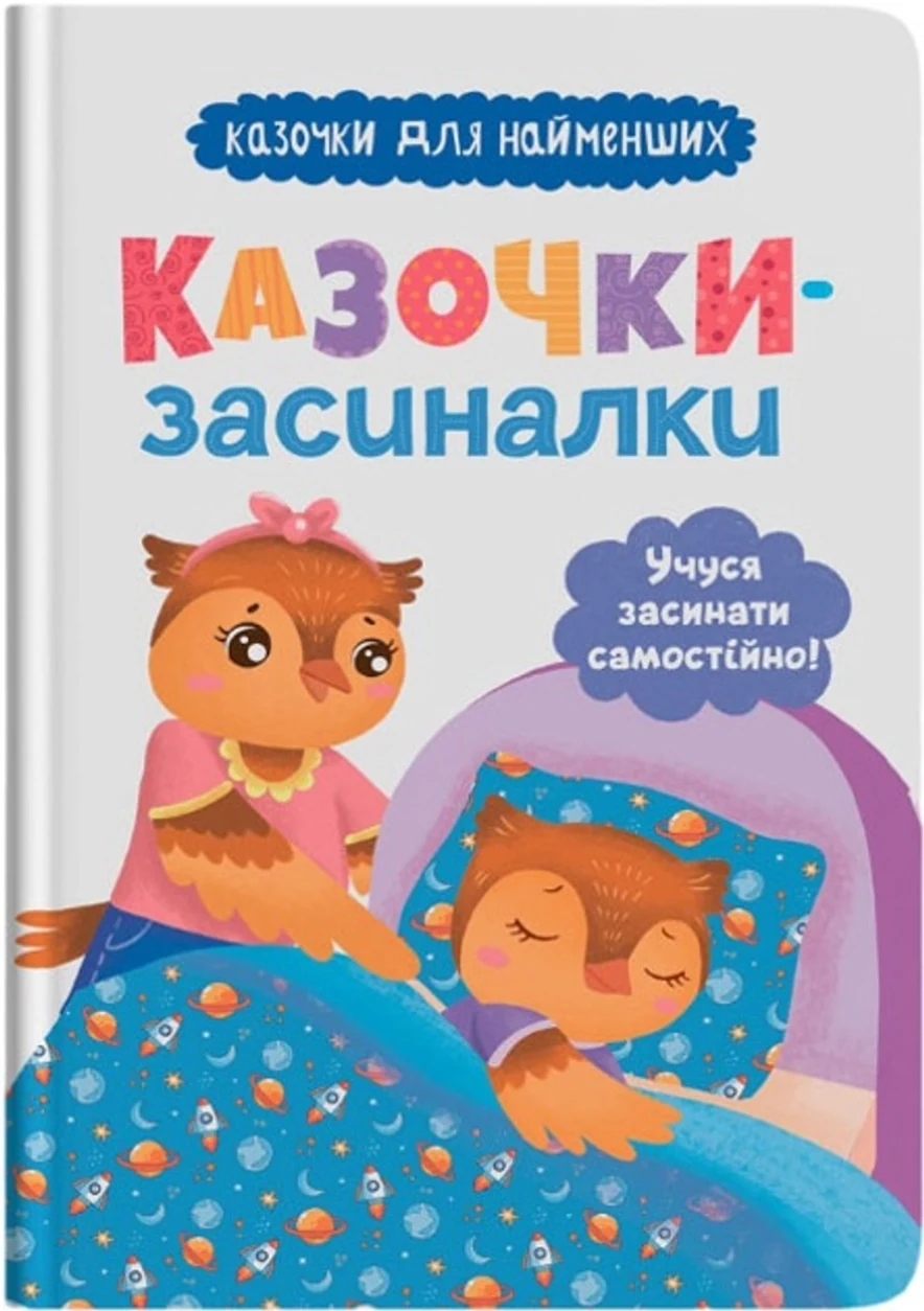 Книга Казочки-засиналки Учуся засинати самостійно — фото 2