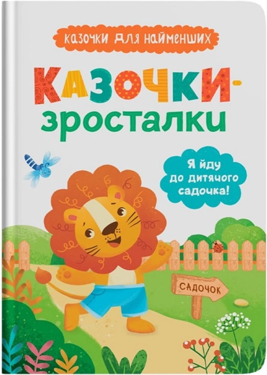 Книга Казочки-зросталки Я йду до садочка — фото 2