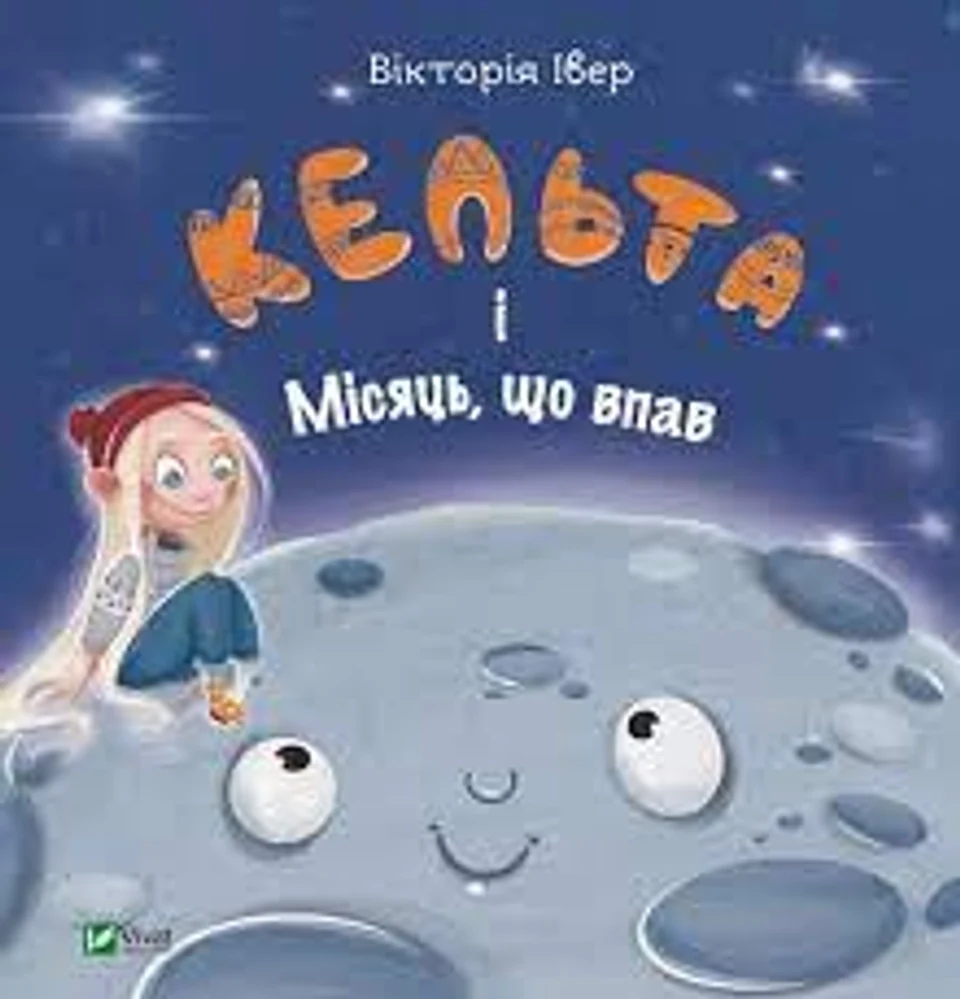 Книга Кельта і Місяць що впав Вікторія Івер Vivat 00321 — фото 2
