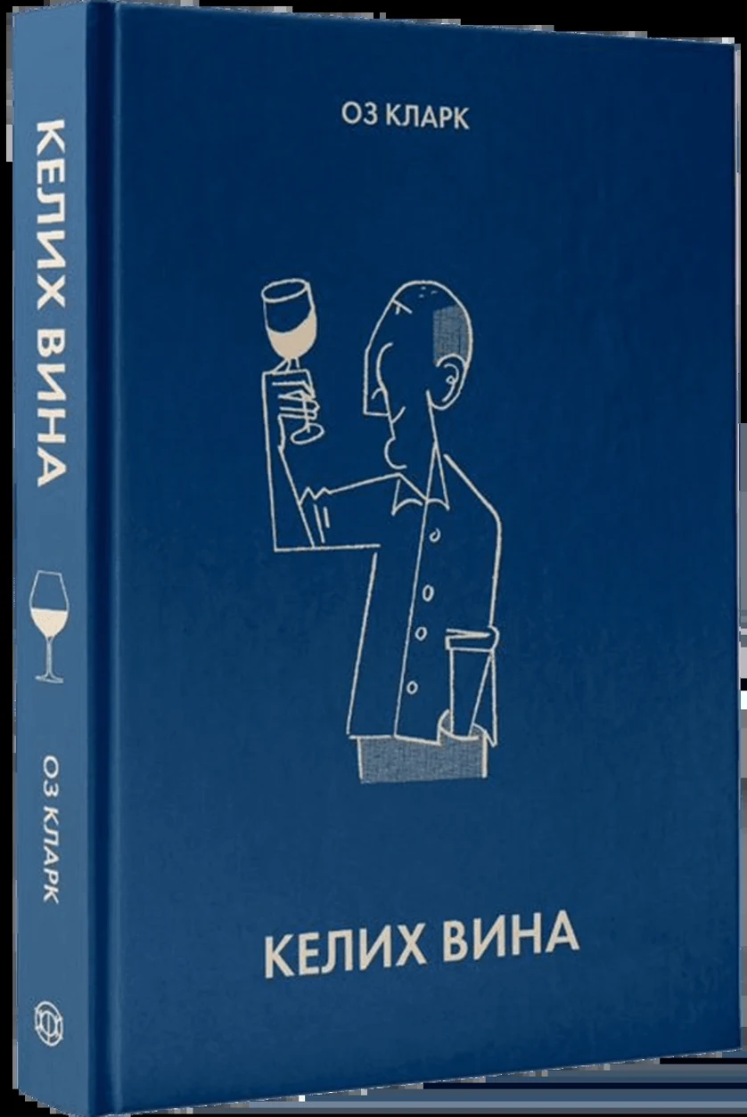Книга Келих вина Кларк О. — фото 2