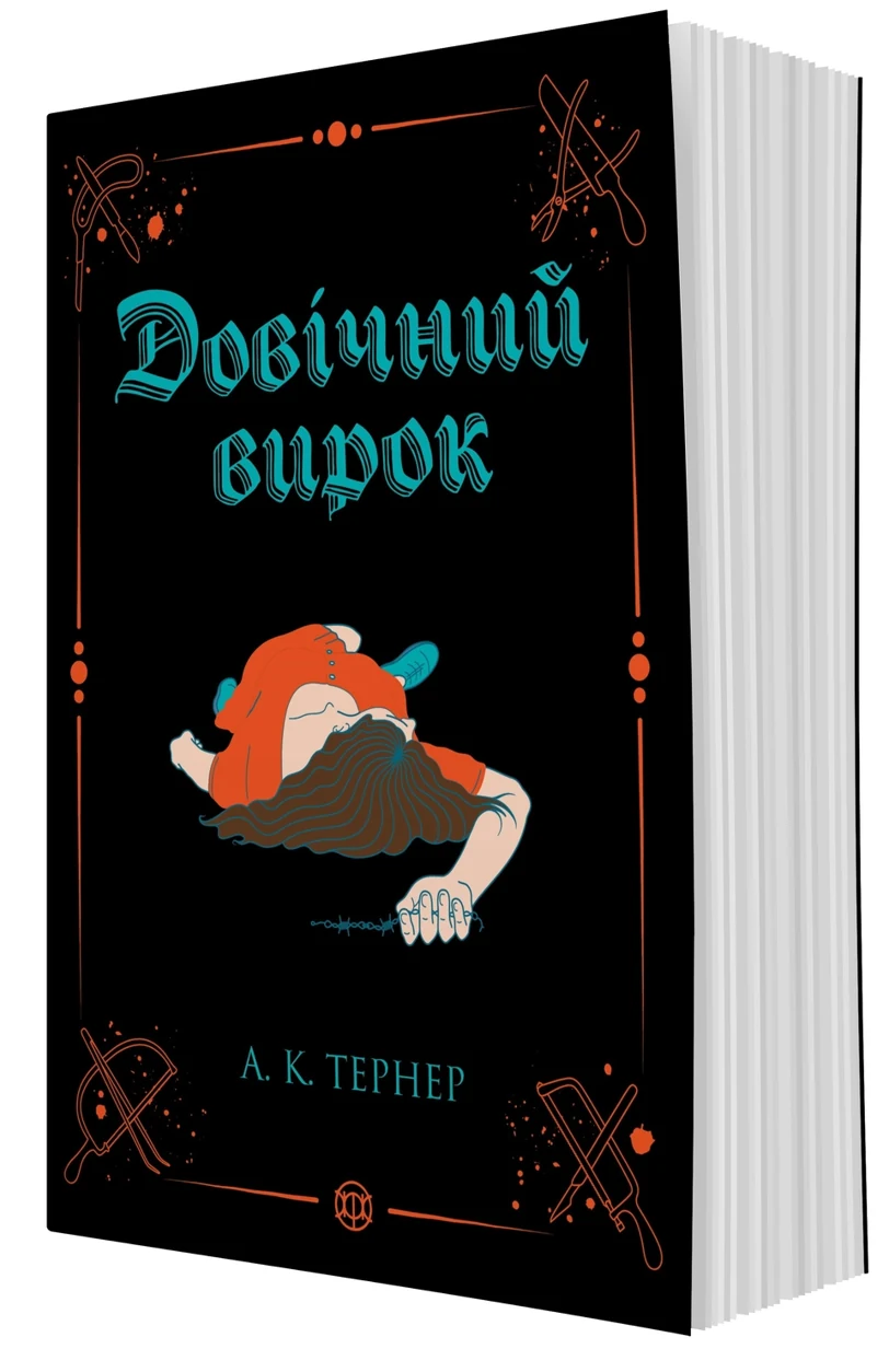 Книга Кессі Рейвен Довічний вирок кн.2 Тернер А.К. — фото 2