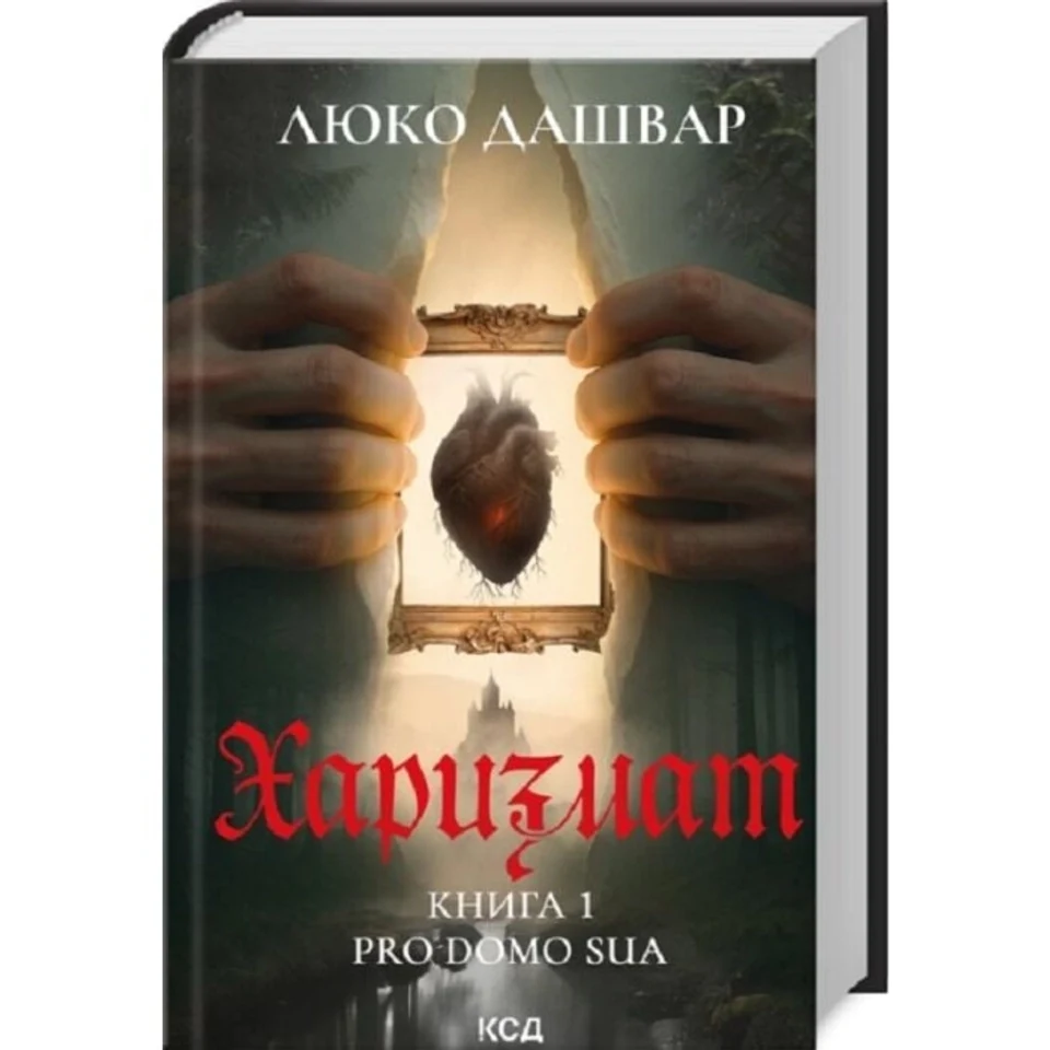 Книга Харизмат. Pro domo sua кн. 1 — фото 2