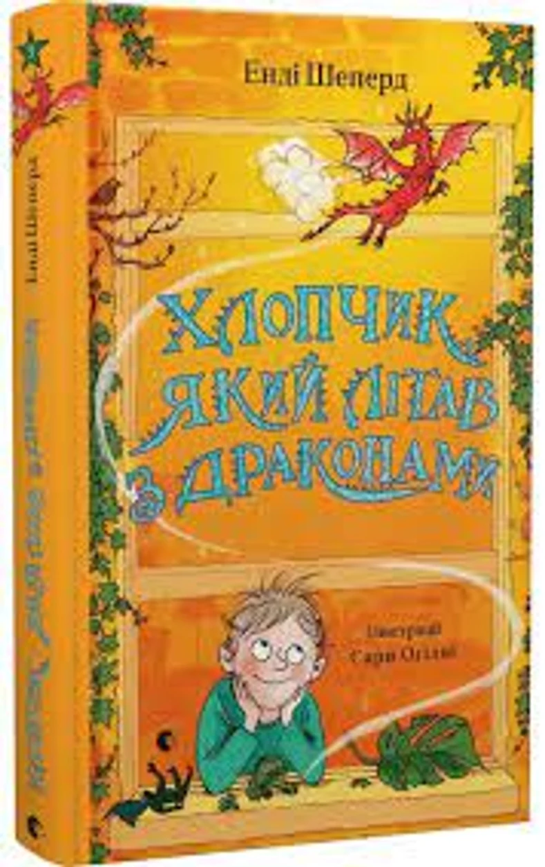 Книга Хлопчик який літає з драконами Енді Шеперд Видавництво Старого Лева 44493 — фото 2