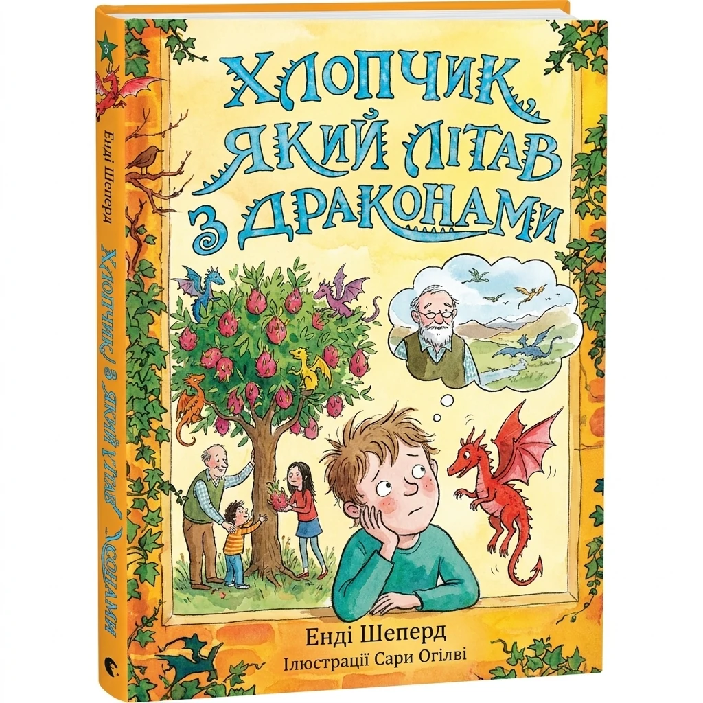 Книга Хлопчик який літає з драконами Енді Шеперд Видавництво Старого Лева 44493