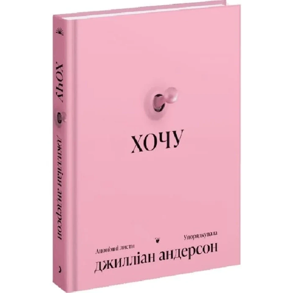 Книга ХОЧУ: анонімні листи — фото 2