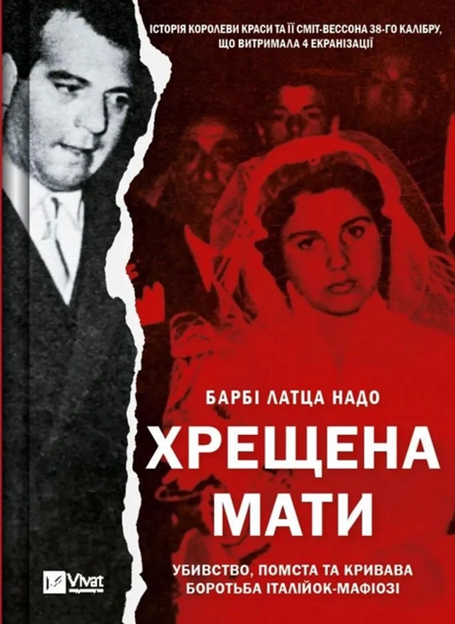 Книга Хрещена Мати Убивство Помста Та Кривава Боротьба Італійок-Мафіозі Б Л Надо 46803 — фото 2