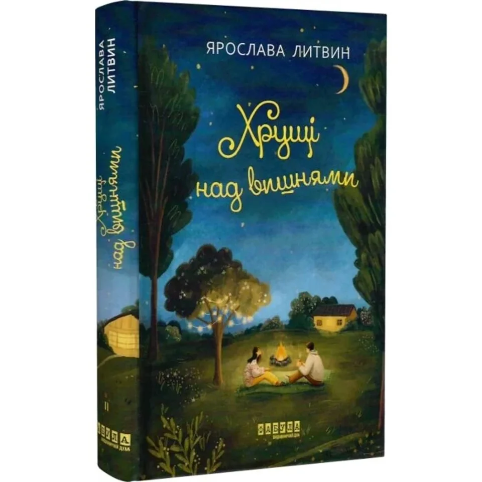 Книга Хрущі над вишнями — фото 3