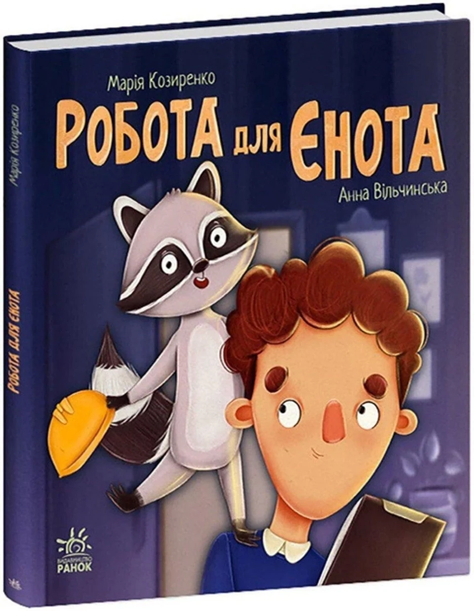 Книга Хвостаті історії : Робота для єнота С1477006У — фото 2