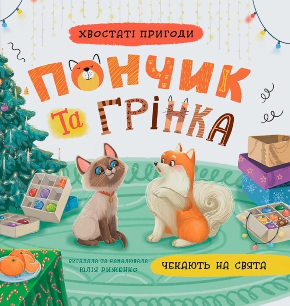 Книга Хвостаті пригоди Пончик та Грінка чекають на свята — фото 2