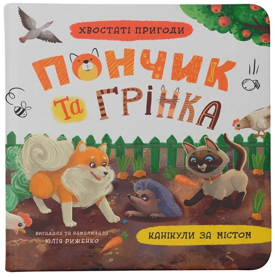 Книга Хвостаті пригоди Пончик та Грінка Канікули за містом — фото 2