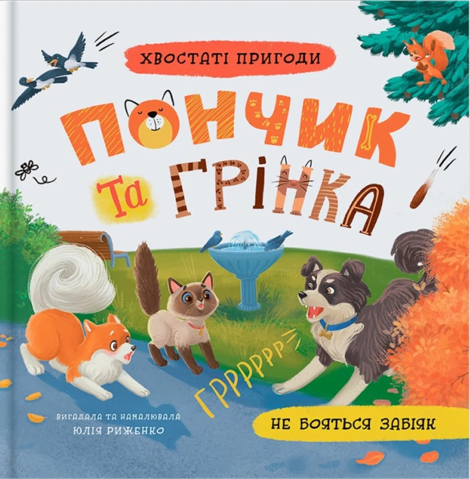 Книга Хвостаті пригоди Пончик та Грінка не бояться забіяк — фото 2