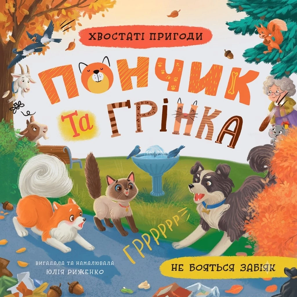 Книга Хвостаті пригоди Пончик та Грінка не бояться забіяк